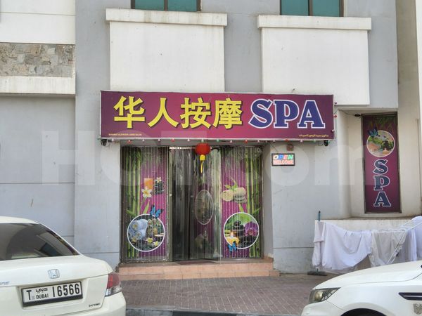 Massage Parlors Dubai, United Arab Emirates Buhairat Alzohoor Spa